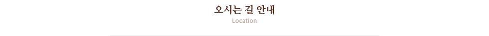 오시는 길